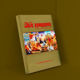 Show details for Jain Ramayan With Photo Picture of Jain Ramayan With Photo