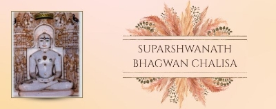 श्री सुपार्श्वनाथ चालीसा