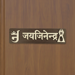 Show details for Jai Jinendra Wooden Cutting Patti Picture of Jai Jinendra Wooden Cutting Patti