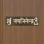Picture of Jai Jinendra Wooden Cutting Patti